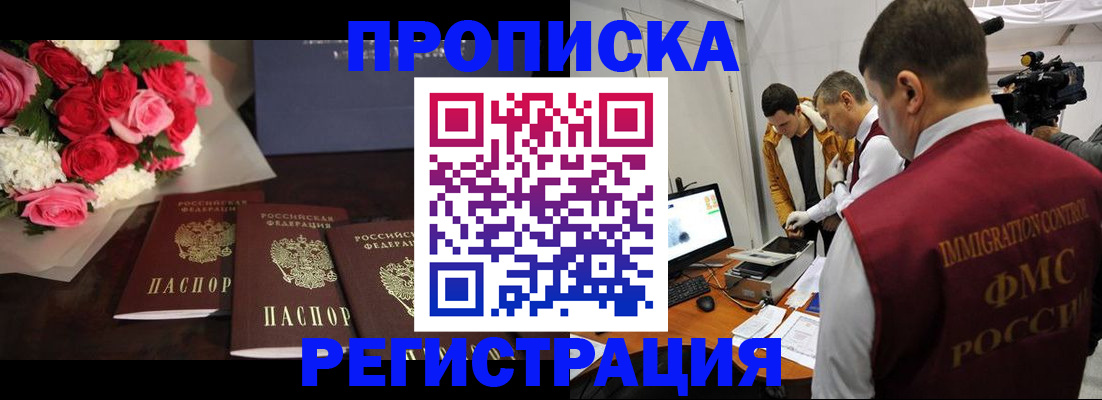 прописка в Можайске