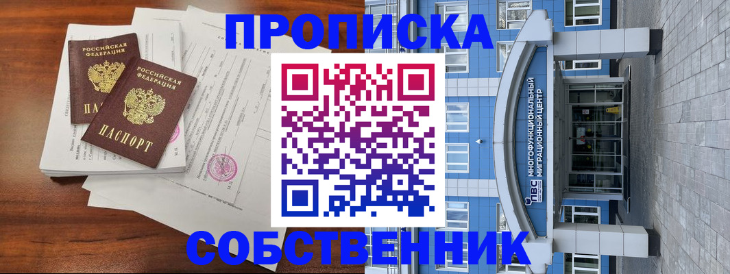 временная регистрация собственник в Можайске
